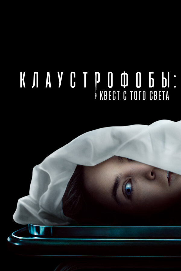 Клаустрофобы: Квест с того света - постер фильма